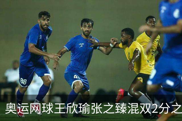 奥运网球王欣瑜张之臻混双2分之差摘银 创造历史
