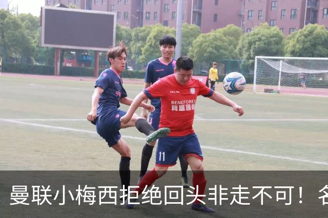 曼联小梅西拒绝回头非走不可！名宿怒斥红魔文化滑坡，负责人已辞职